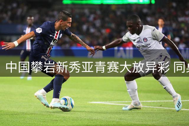 中国攀岩新秀亚青赛大放异彩 同桌姐妹包揽冠亚军
