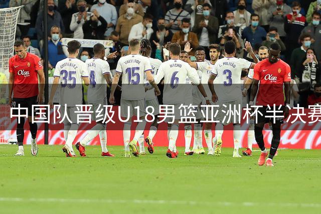 中国队晋级U18男篮亚洲杯半决赛 获U19世界杯资格