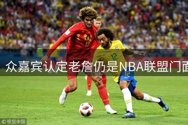 众嘉宾认定老詹仍是NBA联盟门面
