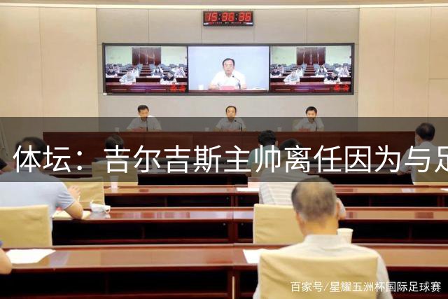 体坛：吉尔吉斯主帅离任因为与足协在合同条款上有矛盾
