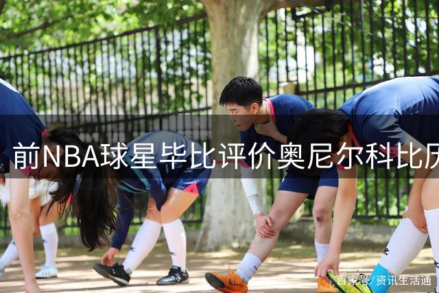 前NBA球星毕比评价奥尼尔科比历史地位 畅谈02年西决经典对决