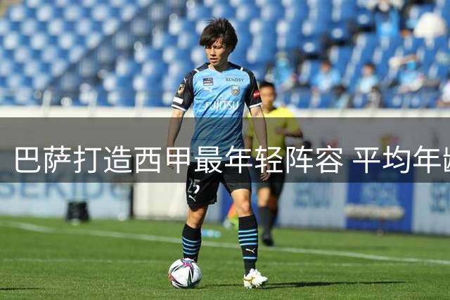 巴萨打造西甲最年轻阵容 平均年龄仅24.4岁