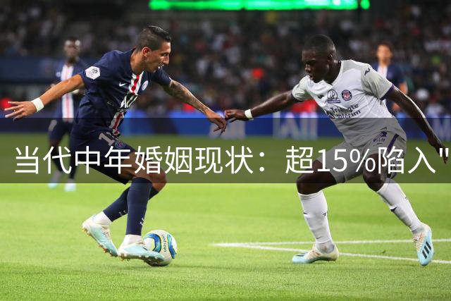 当代中年婚姻现状：超15%陷入"干婚"，近七成有固定异性网友