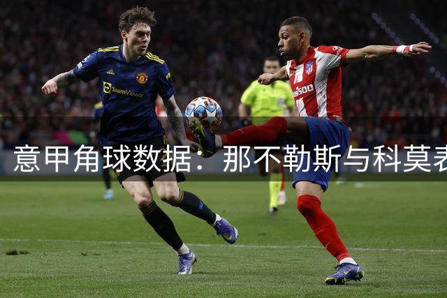 意甲角球数据：那不勒斯与科莫表现分析