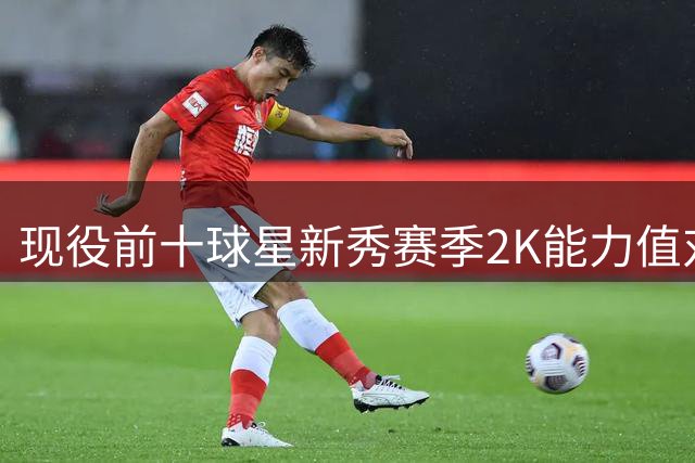 现役前十球星新秀赛季2K能力值对比：字母哥垫底 约基奇68分