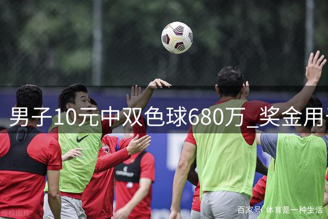 男子10元中双色球680万 奖金用于家庭和孩子教育