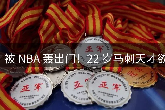 被 NBA 轰出门！22 岁马刺天才欲加盟 CBA，联赛不是问题外援的收容所