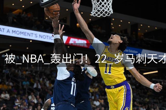 被 NBA 轰出门！22 岁马刺天才欲加盟 CBA，联赛不是问题外援的收容所