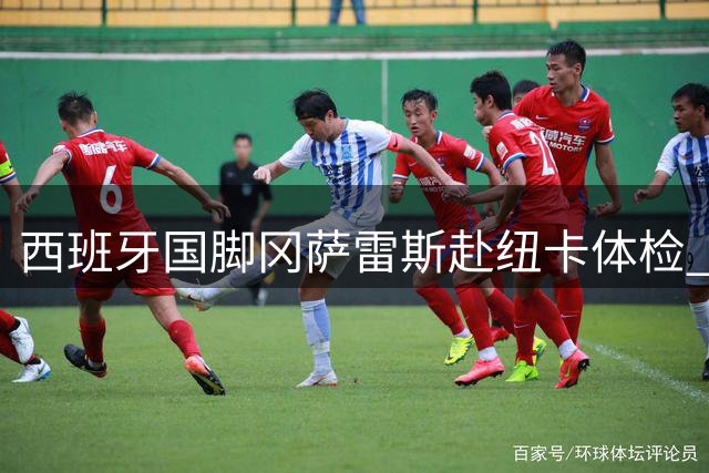 西班牙国脚冈萨雷斯赴纽卡体检 转会费达五千万英镑