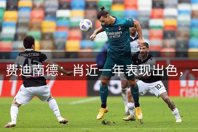 费迪南德：肖近一年表现出色，一场这种水平比赛说明不了问题