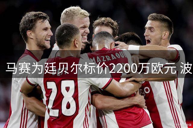 马赛为廷贝尔标价2200万欧元 波尔图表露收购意向