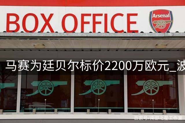 马赛为廷贝尔标价2200万欧元 波尔图表露收购意向