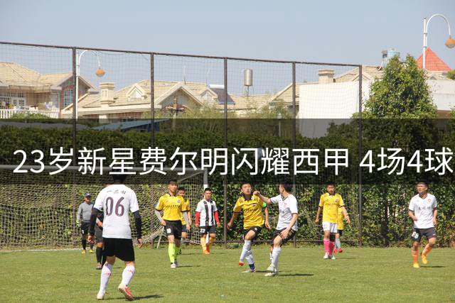 23岁新星费尔明闪耀西甲 4场4球2助身价破亿