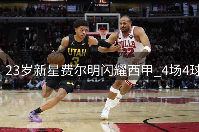 23岁新星费尔明闪耀西甲 4场4球2助身价破亿