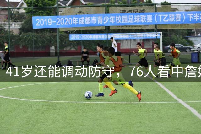 41岁还能调动防守，76人看中詹姆斯的不只是天赋