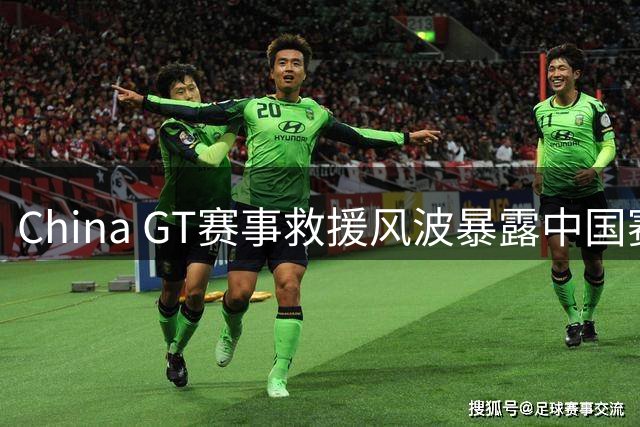 China GT赛事救援风波暴露中国赛车专业短板